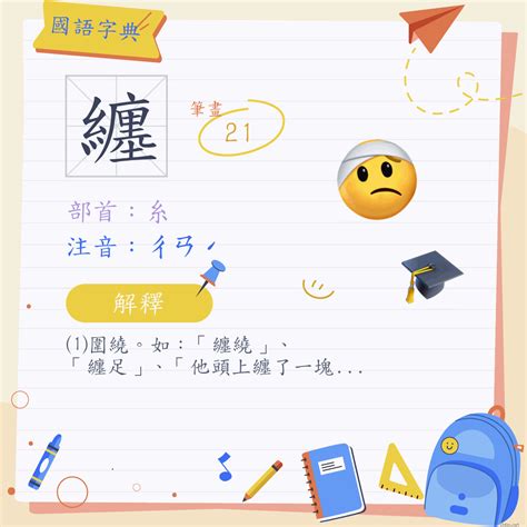 纏意思|漢字:纏 (注音:ㄔㄢˊ,部首:糸) 